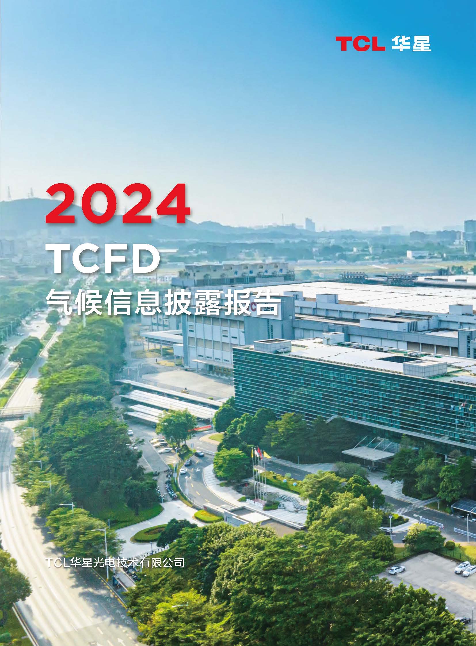 2024年《TCL华星气候信息披露报告》